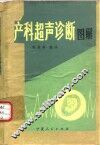 产科超声诊断图解 封面