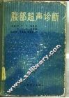 腹部超声诊断 封面