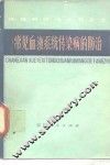 常见血液系统传染病的防治 封面