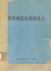 传染病临床进修讲义 封面