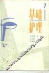 基础护理 封面