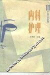 内科护理 封面