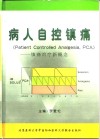 病人自控镇痛  镇痛治疗新概念 封面