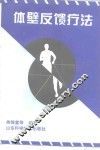 体壁反馈疗法 封面