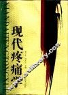 现代疼痛学 封面