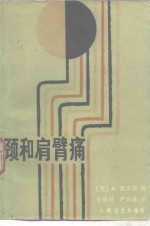 颈和肩臂痛 封面