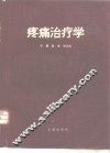 疼痛治疗学 封面
