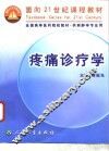疼痛诊疗学 封面