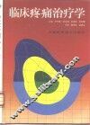 临床疼痛治疗学 封面