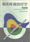 临床疼痛治疗学  修订版 封面