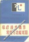 诊疗技术操作常规与功能试验 封面