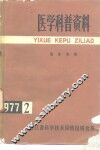 医学科普资料  1977年第2辑  临床参阅 封面