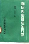 临床内科难症治疗学 封面