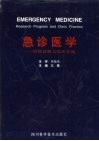 急诊医学  研究进展与临床实践 封面