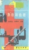 急救与自救 封面