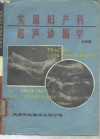 实用妇产科超声诊断学 封面
