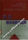 临床肠外与肠内营养 封面