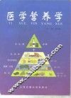 医学营养学 封面