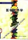 医学营养学 封面