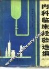 内科临床经验选编  1980-1982年 封面