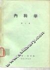 内科学  第3册 封面
