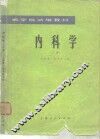 内科学   上 封面