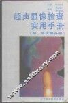 超声显像检查实用手册  眼、甲状腺分册 封面