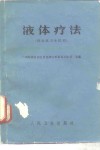体液疗法  供公社卫生院用 封面