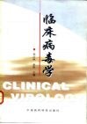 临床病毒学 封面