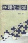 护理伦理学 封面