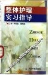 整体护理实习指导 封面