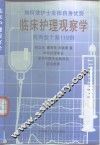 临床护理观察学  附典型个案119例 封面