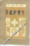 基础护理学 封面