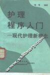 护理程序入门  现代护理新概念 封面