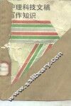 护理科技文稿写作知识 封面