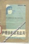 护理诊断及其应用 封面