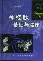 神经肽基础与临床 封面