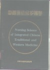 中西医结合护理学 封面