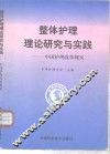 整体护理理论研究与实践  中国护理改革现实 封面