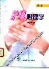 护理心理学  第3版 封面