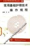 常用基础护理技术操作规程 封面