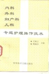 内科  外科  妇产科  儿科专题护理操作技术 封面