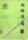 内科讲座-内分泌系统疾病  第8卷 封面