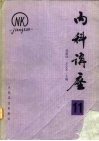 内科讲座  传染病  第11卷 封面