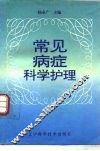 常见病症科学护理 封面