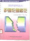 护理伦理概论 封面