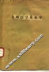 实用医学昆虫学 封面