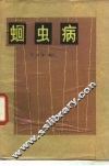 蛔虫病 封面