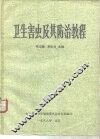 卫生害虫及其防治教程 封面