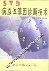 STD病原体基因诊断技术 封面